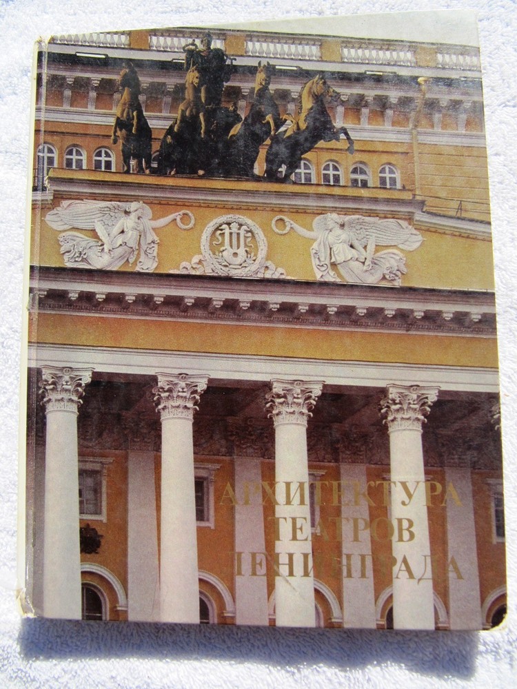 RUSSIAN LENINGRAD History THEATER ARCHITECTURE Arkhitektura teatrov Taranovskaya
