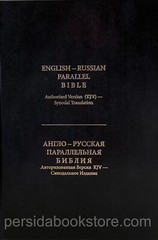 Russian-English Parallel Bible 7″X 9″Large Русско-Английская параллельная Библия
