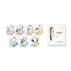 Mafaheem Series: Level 1 (Set of 14 Books) سلسلة مفاهيم المستوى الأول