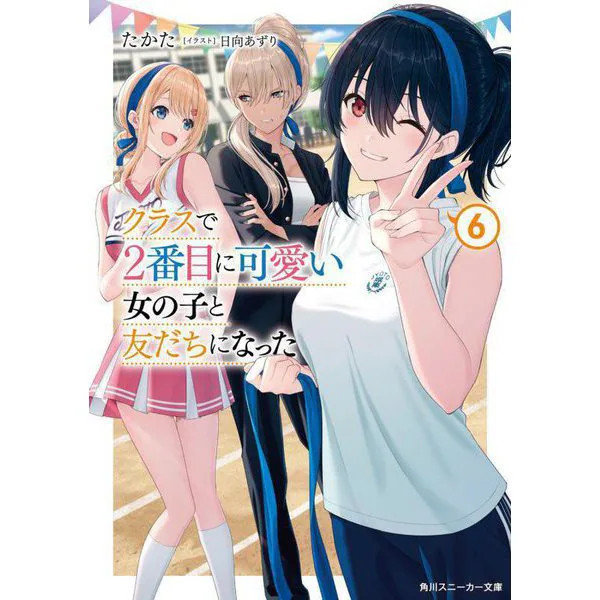 Kadokawa Sneaker Second Cutest Girl Friend Cute Light Novel For Ages 14+