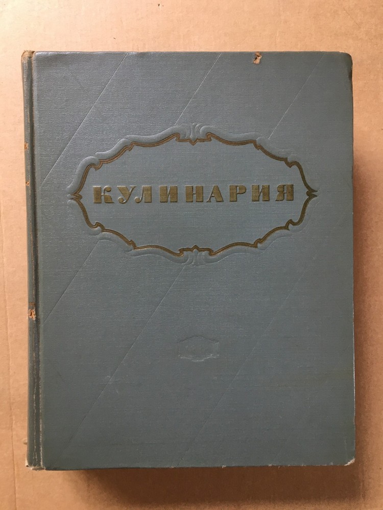 Кулинария 1955 Лифшиц Cooking Recipes Kulinariya Moscow Russian 960 pages