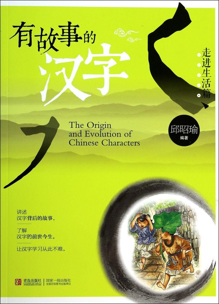 The Origin and Evolution of Chinese Characters(Chinese Edition)