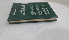 The Green Book 1st Edition By Muammar Gaddafi 1990 الكتاب الاخضر معمر القذافي