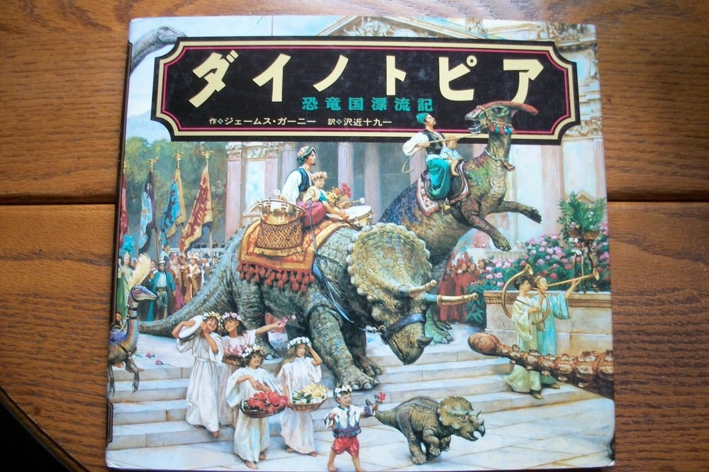 Dinotopia by James Gurney – JAPANESE LANGUAGE Edition 1992 – Hardcover with DJ