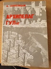 Solzhenitsyn. Александр Солженицын: Архипелаг ГУЛаг: Части 1 и 2. YMCA-PRES 1973