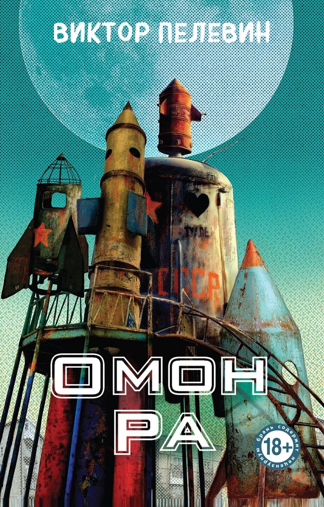 Омон Ра