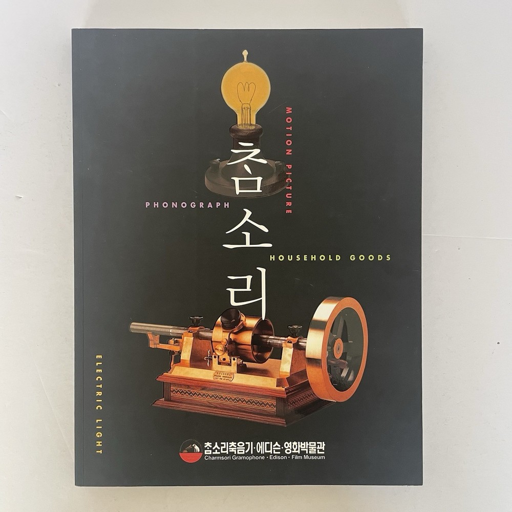 Charmsori Gramophone & Edison Science Museum Catalog Book 2013 Gangneung Korea