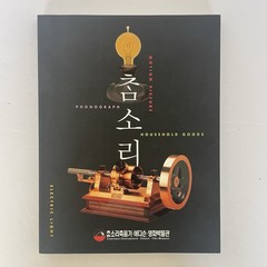 Charmsori Gramophone & Edison Science Museum Catalog Book 2013 Gangneung Korea