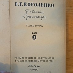 В. Г. Короленко Повести и рассказы Том 1 1960 Hardcover Иллюстр. Ex Libris