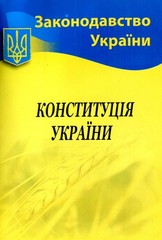 Book In Ukrainian Конституція України Author not specified Constitution Of