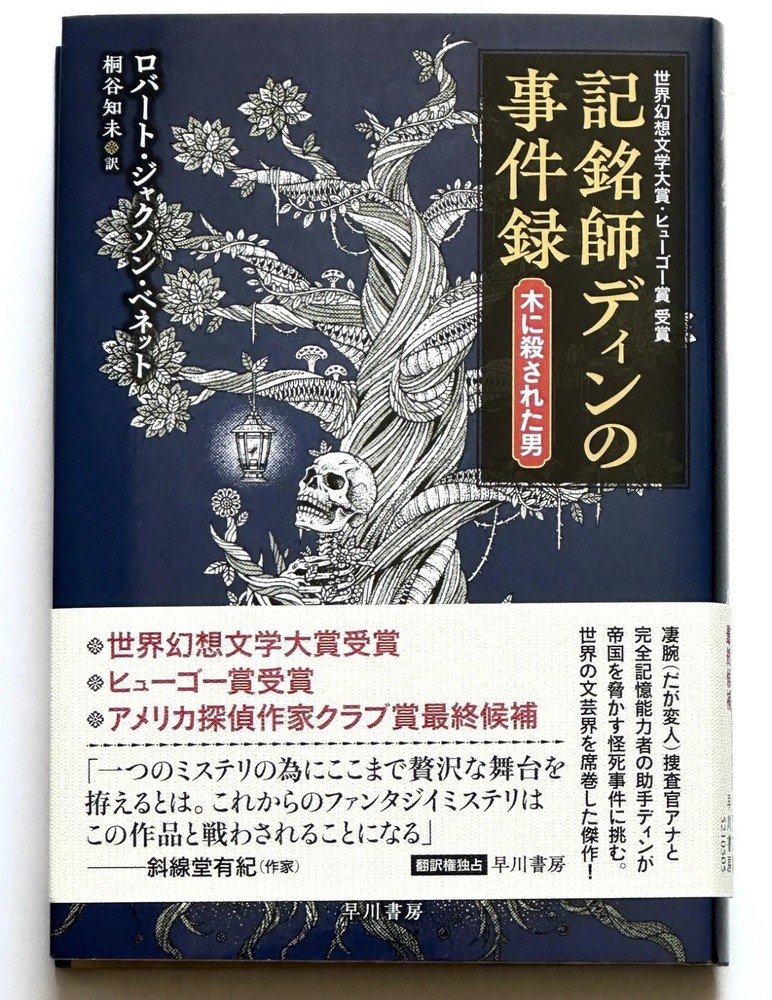 The Tainted Cup by Robert Jackson Bennett Hardcover Japanese Novel Edition