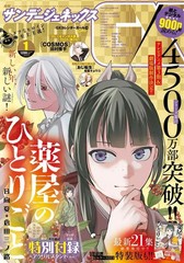 Monthly Sunday GX Jan 2026 Comic Magazine + „Kusuriya no Hitorigoto” Acrylic Sta