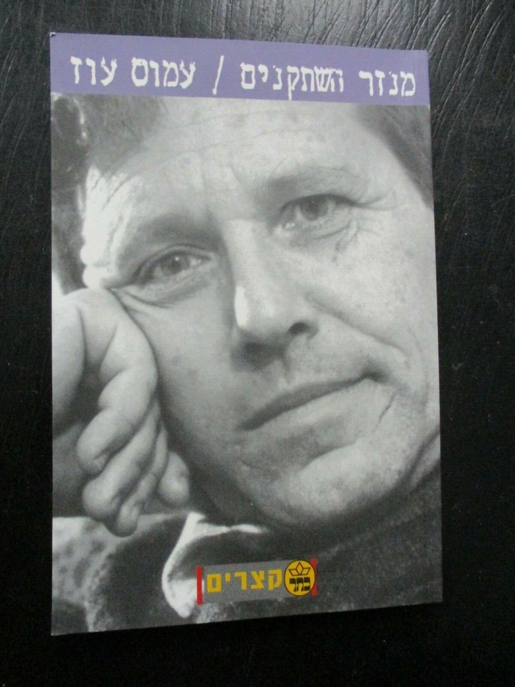 Le touron des Chevaliers, Amos Oz, paperbak, 40 pp,Hebrew, Israel, 2000. CS5141