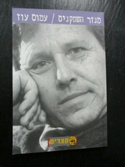 Le touron des Chevaliers, Amos Oz, paperbak, 40 pp,Hebrew, Israel, 2000. CS5141