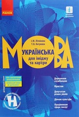 Book In Ukrainian Українська мова для іміджу та кар’єри Author not specified