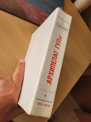 Solzhenitsyn. Александр Солженицын: Архипелаг ГУЛаг: Части 1 и 2. YMCA-PRES 1973
