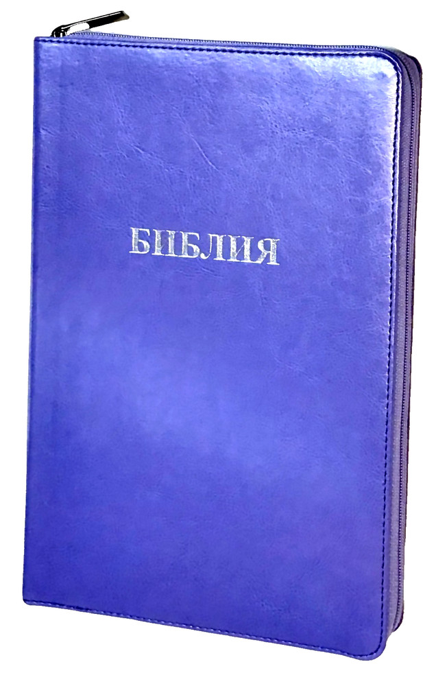 Библия Russian Bible large print Большой формат серебрянный срез​ индексы молния