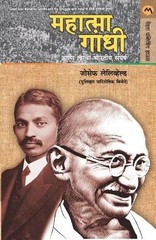 JOSEPH LELYVELD Mahatma Gandhi Ani Tyancha Bharatiya San (Paperback) (UK IMPORT)