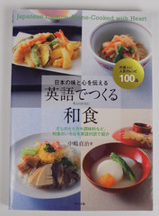 Japanese Cuisine Home Cooked with Heart – Nakajima Sadahara – English & Japanese