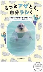 Motto Azatoku Jibun Rashiku Japanese Azarashi Seal Photo Essay Book Japan