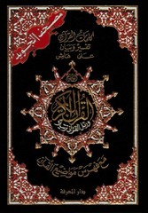Tajweed Quran – Color Coded – Flexible Cover – Arabic Edition – QR – 4×5.5 in