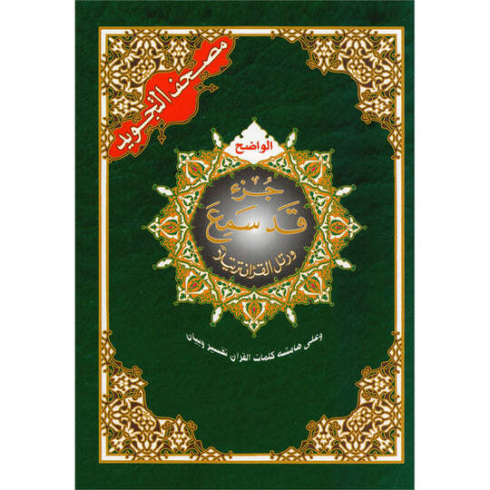 Tajweed Qur’an (Juz’ Qad Same’a) مصحف التجويد