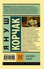 Как любить ребенка Корчак Януш