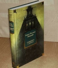 Говард Лавкрафт: Таящийся у порога RUSSIAN BOOK Большие книги