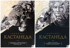 Кастанеда Собрание сочинений в 2-х тт. (Книги 1-10)