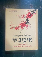 The Ikigai Hector Garcia Francesc Miralles hebrew edition unique rare