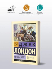 Сердца трех Лондон Джек Book in Russian