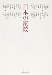 Family Crests of Japan SEIGENSHA New FS