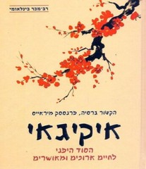 Ikigai -The Japanese Secret to a Long and Happy Life (Hector Garcia) איקיגאי