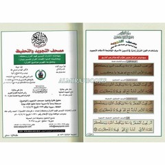 Tajweed & Memorization Quran in Arabic By Dar Al-Ma’arifah
