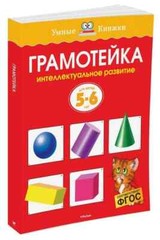 Грамотейка. Интеллектуальное развитие детей 5-6 лет Земцова