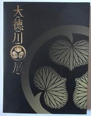 Great Tokugawa Exhibition (Picture Catalog)
