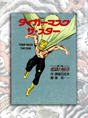 Kaze Shinobu Tiger Mask The Star 1993 Manga Japan UP Ckmics Action US Seller