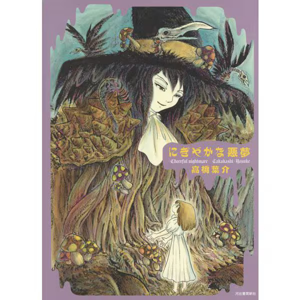 Takahashi Yosuke Lively Nightmare Tankobon 1970s-2020s Art Book Japan