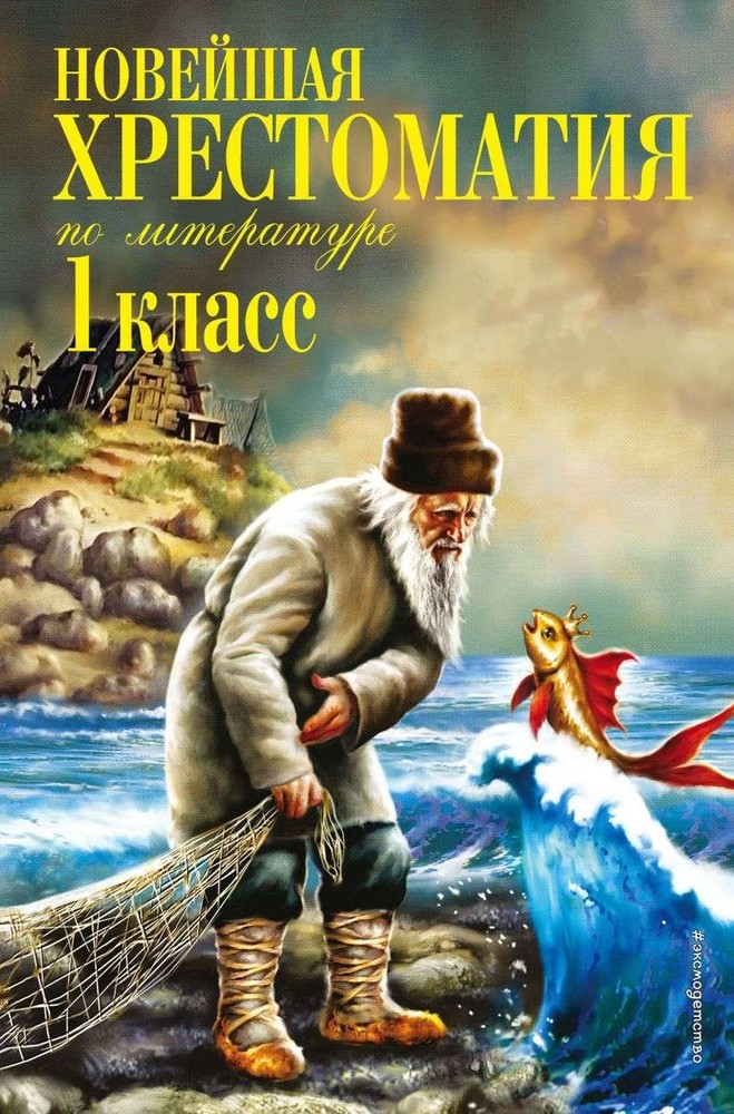 Новейшая хрестоматия по литературе. 1 класс. 7-е изд., испр. и доп.