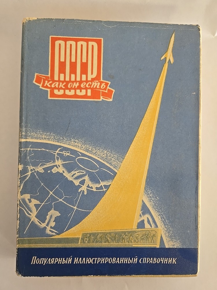 СССР как он есть. Популярный иллюстрированный справочник USSR as it is. Russia