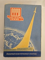 СССР как он есть. Популярный иллюстрированный справочник USSR as it is. Russia