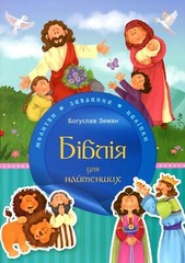Ukrainian kids Bible Біблія для найменших. Молитви, завдання, наліпки