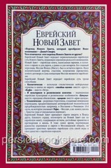 Russian Jewish New Testament (Bible) Еврейский Новый Завет (Давид Стерн)