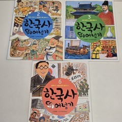 „한국사 뛰어넘기” (Leaping Over Korean History) – From Yeolda (열다) – Volumes 2, 3, & 6