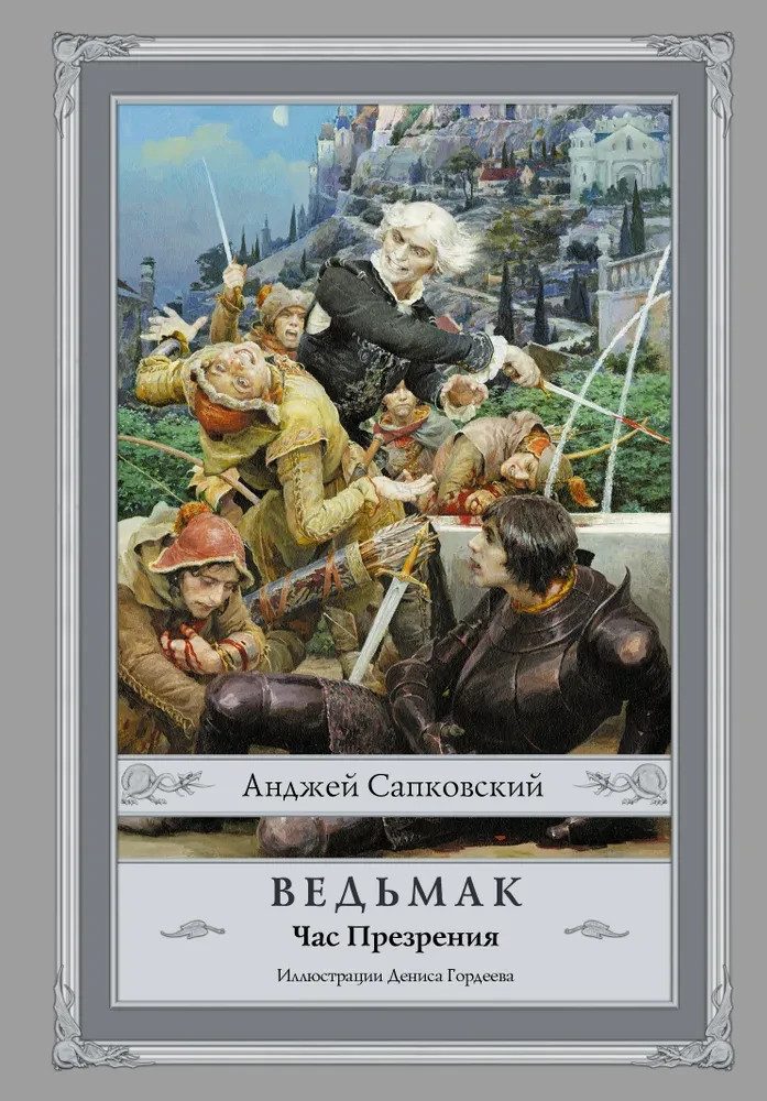 Ведьмак: Час Презрения (книга 4) The Witcher Book #4 in Russian