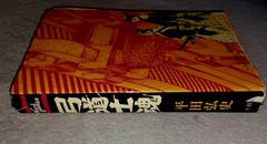 Vintage 1974 Hiroshi Hirata Kyudo Samurai Manga 弓道士魂 Japanese Gekiga First Print