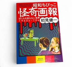 Illustrations Of The Strange, Mysterious & Bizarre Book 60s-70s (Japanese Ed.)