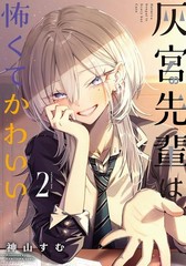 Haimiya Senpai is Scary but Cute Vol.1-2 Complete Set Sumu Kamiyama Manga Comic