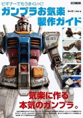 Beginner’s Guide to Easy Gundam Model Kit Building – Hobby Japan MOOK 1026
