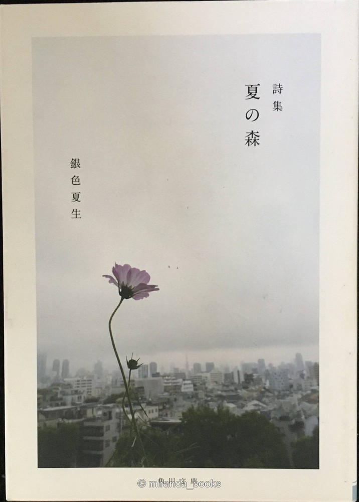 Poetry Collection Summer Forest Kadokawa Bunko